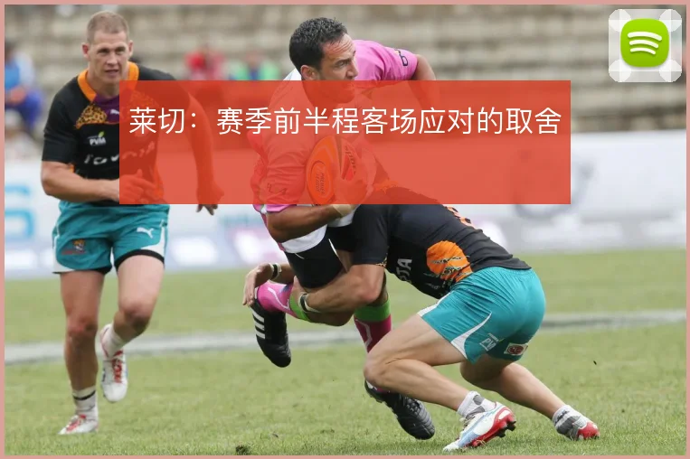 莱切:赛季前半程客场应对的取舍