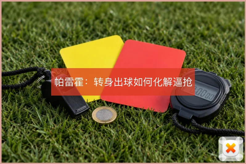 帕雷霍：转身出球如何化解逼抢