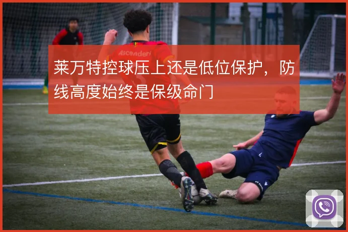 莱万特控球压上还是低位保护,防线高度始终是保级命门