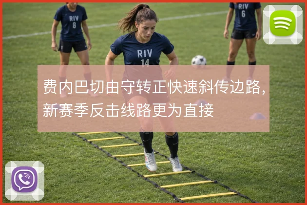 费内巴切由守转正快速斜传边路,新赛季反击线路更为直接