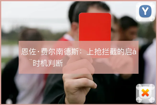 恩佐·费尔南德斯：上抢拦截的启动时机判断