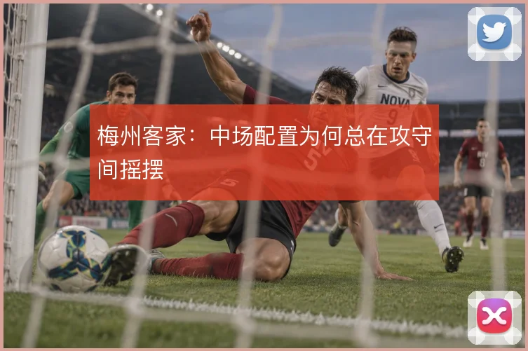 梅州客家：中场配置为何总在攻守间摇摆
