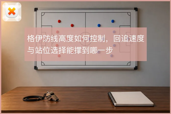 格伊防线高度如何控制，回追速度与站位选择能撑到哪一步