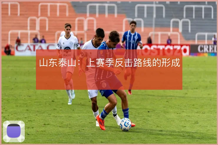 山东泰山：上赛季反击路线的形成