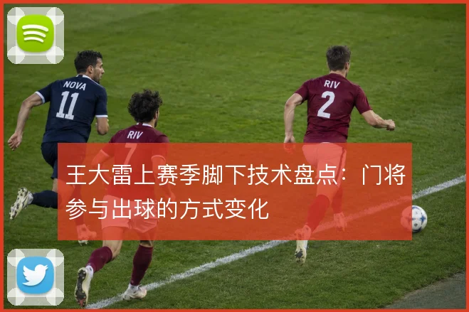 王大雷上赛季脚下技术盘点：门将参与出球的方式变化