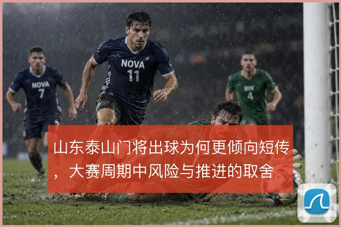 山东泰山门将出球为何更倾向短传，大赛周期中风险与推进的取舍