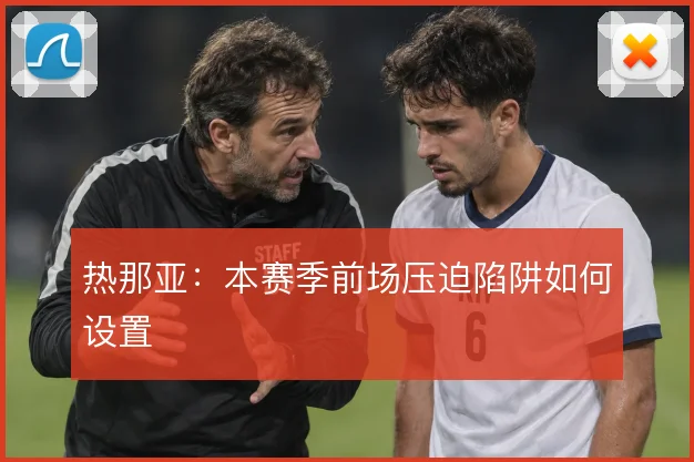 热那亚：本赛季前场压迫陷阱如何设置