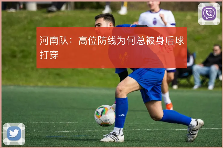 河南队：高位防线为何总被身后球打穿