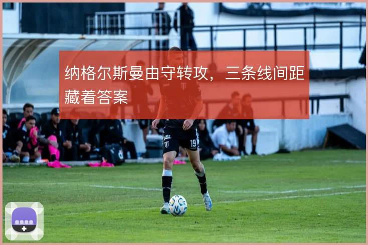 纳格尔斯曼由守转攻，三条线间距藏着答案
