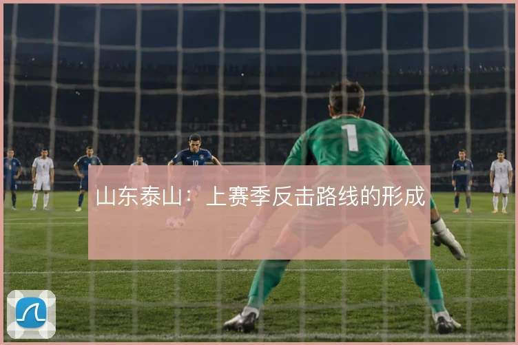 山东泰山：上赛季反击路线的形成