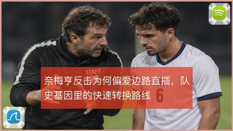 奈梅亨反击为何偏爱边路直插，队史基因里的快速转换路线