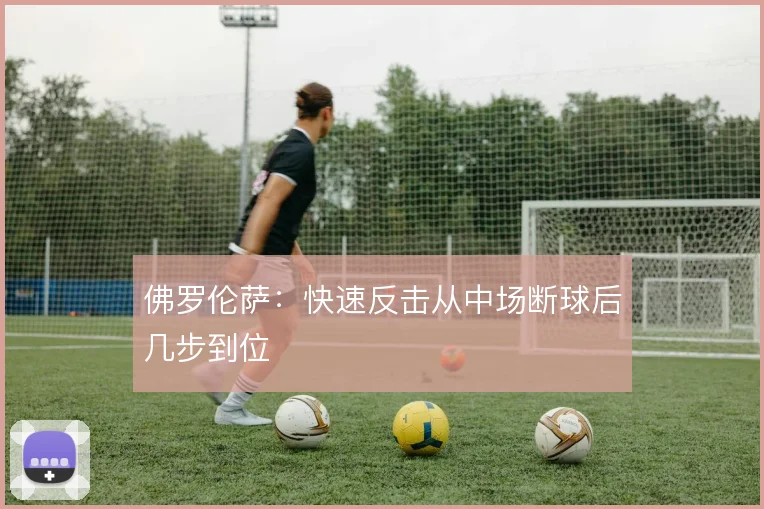 佛罗伦萨：快速反击从中场断球后几步到位